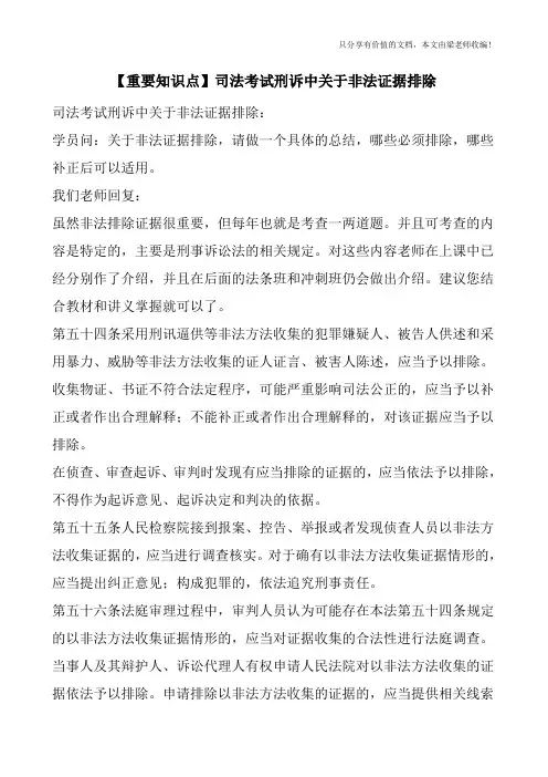 【重要知识点】司法考试刑诉中关于非法证据排除
