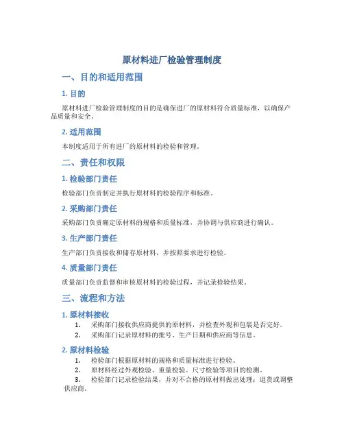 原材料进厂检验管理制度