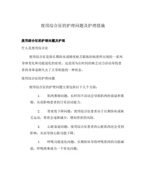 废用综合征的护理问题及护理措施