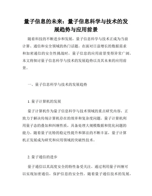 量子信息的未来：量子信息科学与技术的发展趋势与应用前景