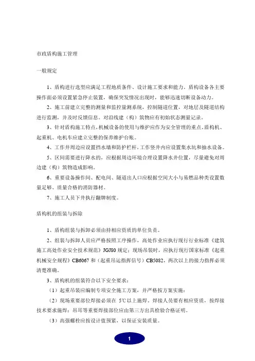 市政盾构施工管理