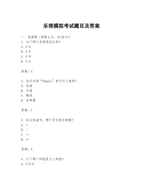 乐理模拟考试题目及答案