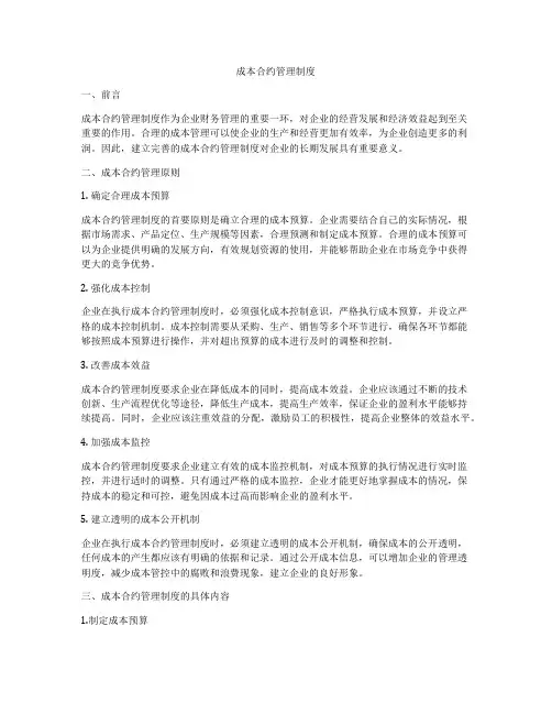 成本合约管理制度