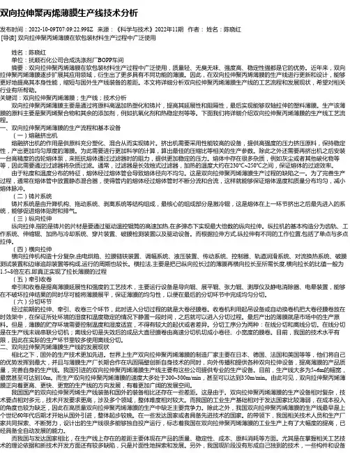双向拉伸聚丙烯薄膜生产线技术分析