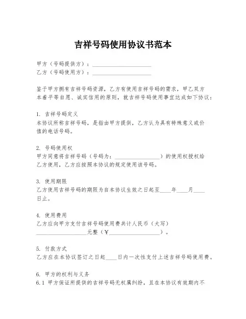 吉祥号码使用协议书范本