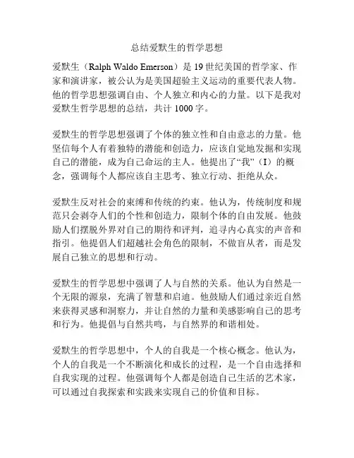 总结爱默生的哲学思想