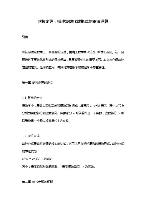 欧拉定理：描述复数代数形式的乘法运算