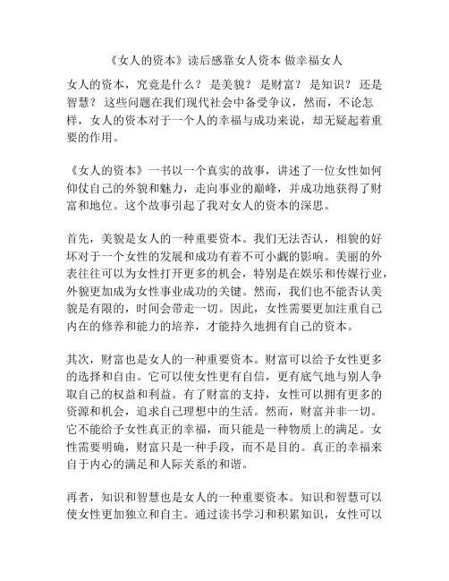 《女人的资本》读后感靠女人资本 做幸福女人