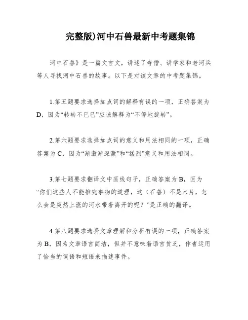 完整版)河中石兽最新中考题集锦