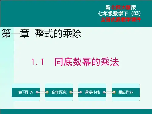 最新北师大版七年级数学下全册优质教学课件
