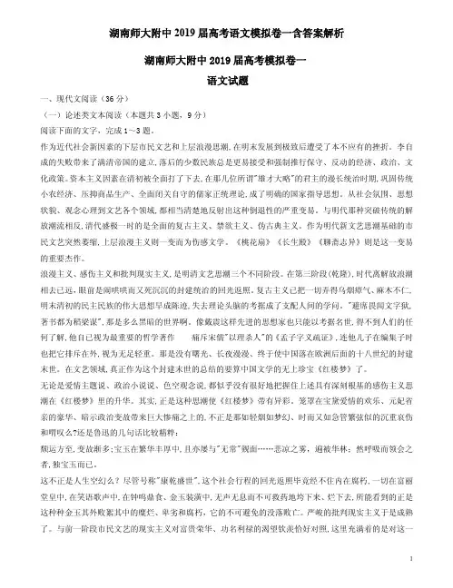 湖南师大附中2019届高考语文模拟卷一含答案解析