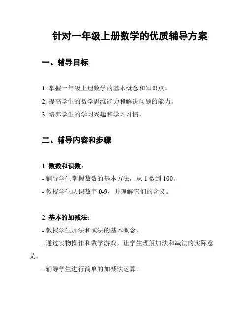针对一年级上册数学的优质辅导方案