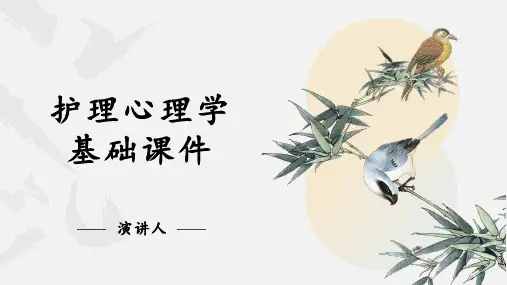 护理心理学基础课件