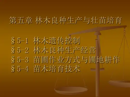 林学概论 第五林木良种生产与壮苗培育1