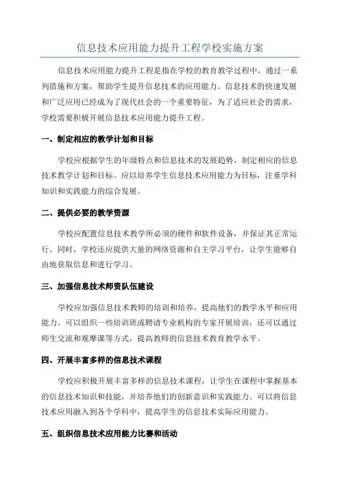 信息技术应用能力提升工程学校实施方案