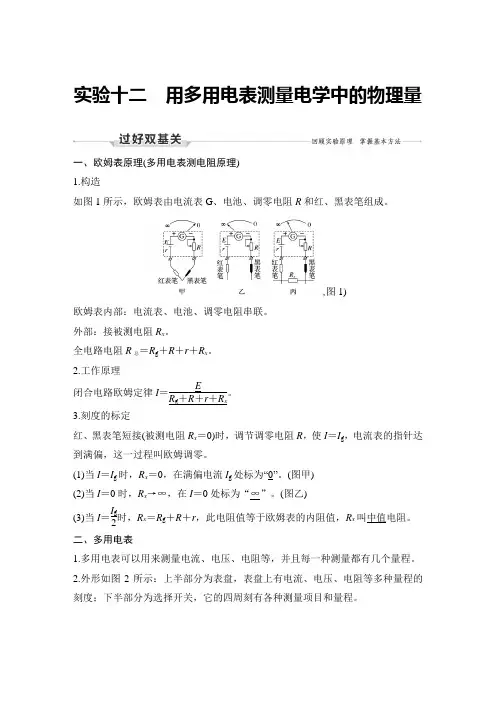 高考物理重难点考点：实验十二 用多用电表测量电学中的物理量