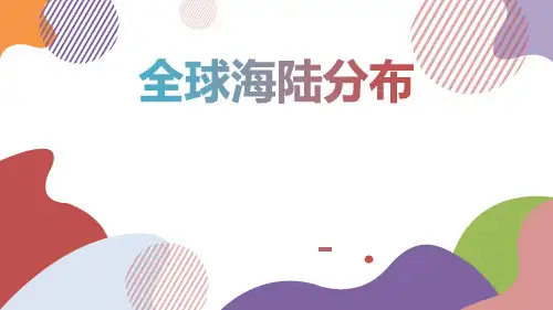 《全球海陆分布》PPT