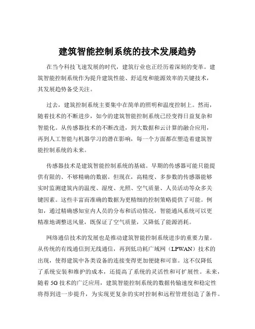 建筑智能控制系统的技术发展趋势