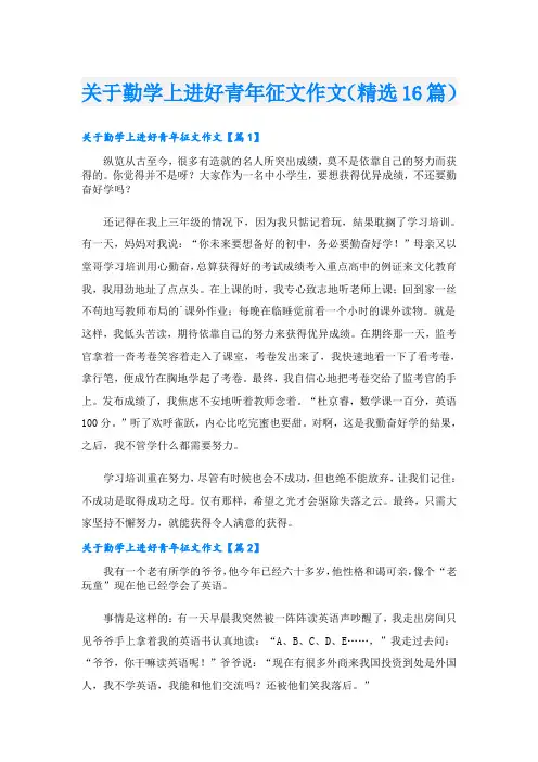 关于勤学上进好青年征文作文(精选16篇)