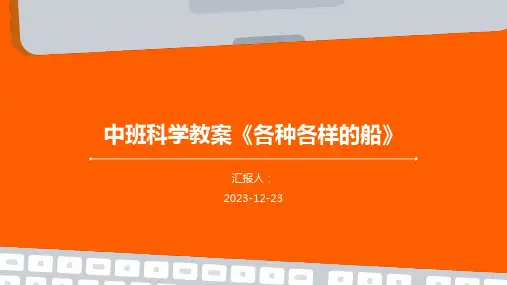 中班科学教案《各种各样的船》