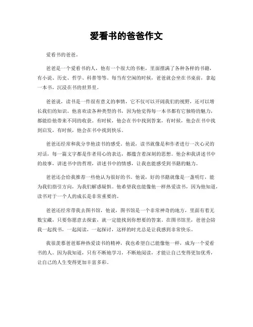 爱看书的爸爸作文