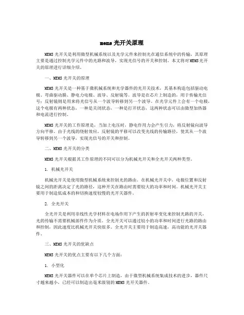 mems光开关原理