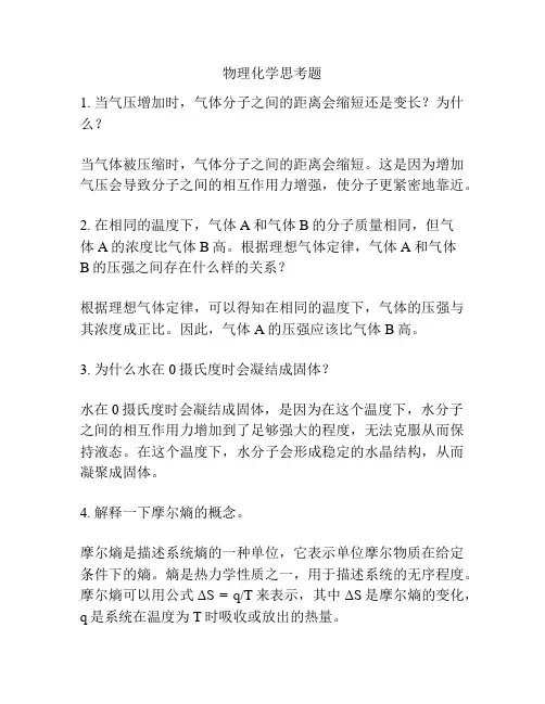 物理化学思考题