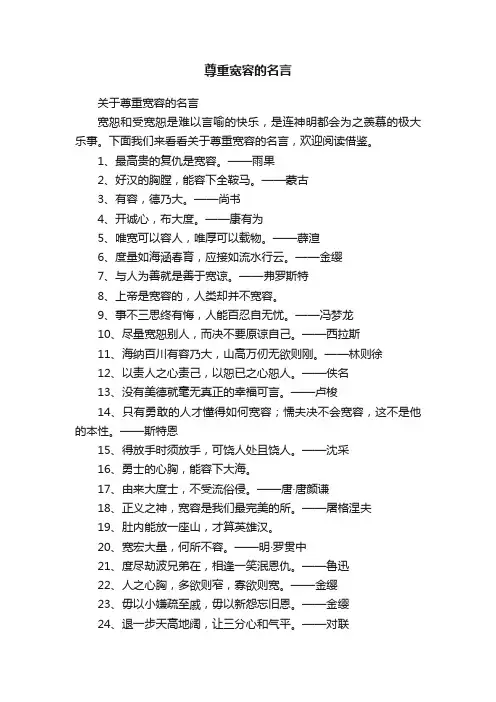 尊重宽容的名言