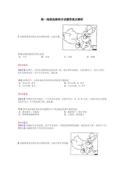 高一地理选修部分试题答案及解析
