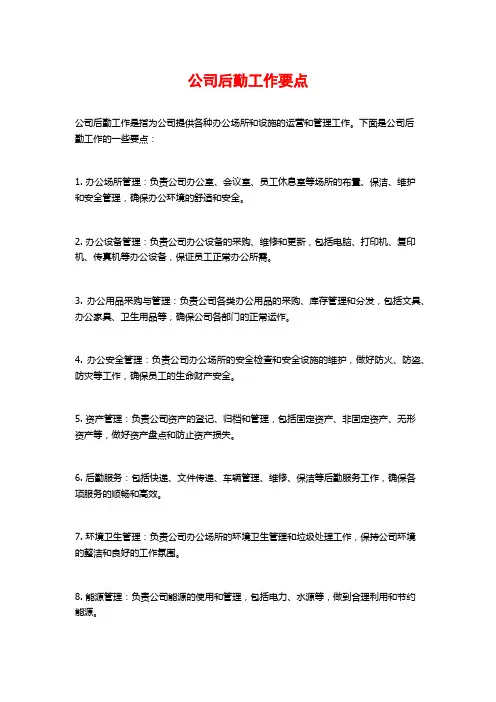 公司后勤工作要点