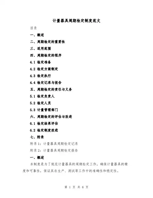计量器具周期检定制度范文(二篇)