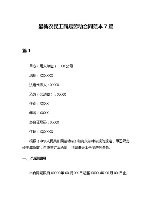 最新农民工简易劳动合同范本7篇
