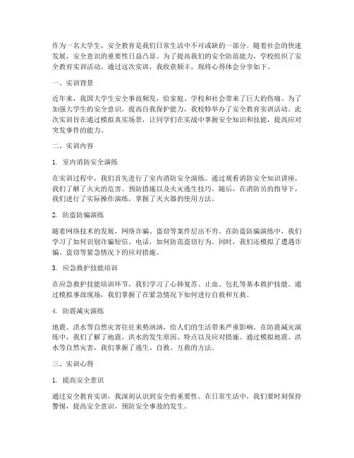 大学生安全教育实训心得