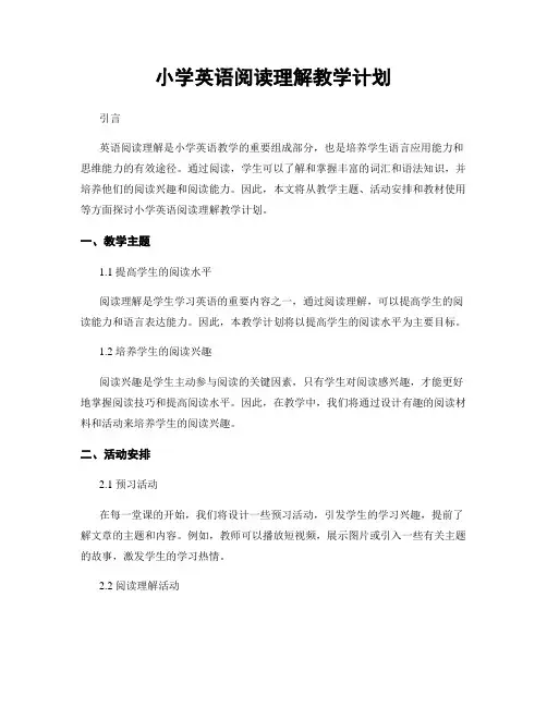 小学英语阅读理解教学计划