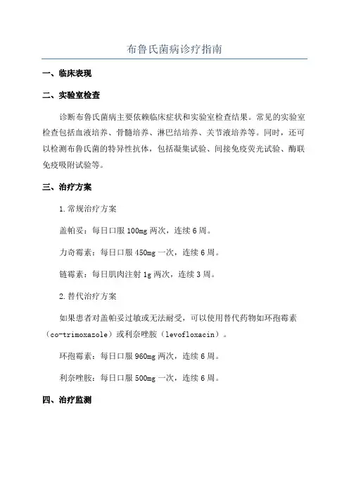 布鲁氏菌病诊疗指南