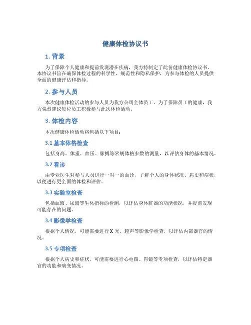 健康体检协议书