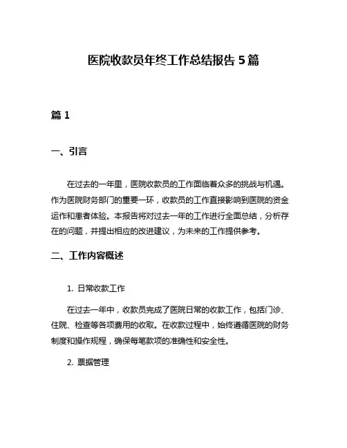 医院收款员年终工作总结报告5篇