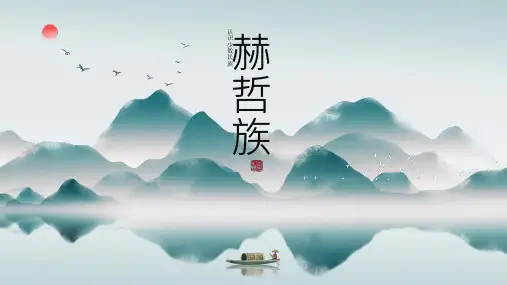 小学生主题班会通用版认识少数民族——赫哲族 课件(共19张PPT)