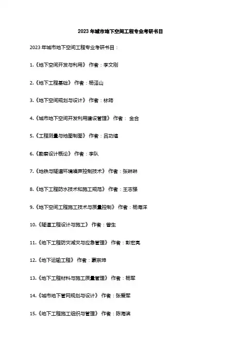 2023年城市地下空间工程专业考研书目