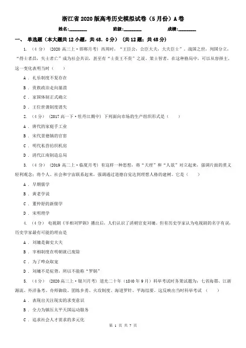 浙江省2020版高考历史模拟试卷(5月份)A卷(新版)