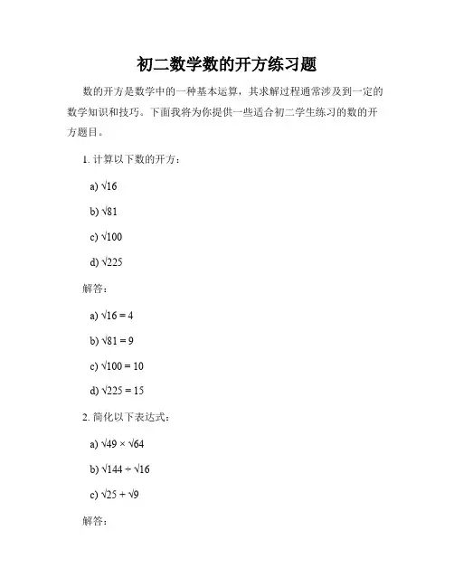 初二数学数的开方练习题
