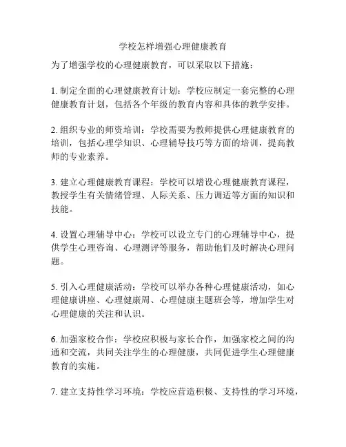 学校怎样增强心理健康教育