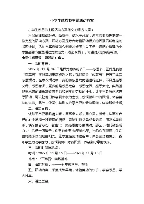 小学生感恩节主题活动方案