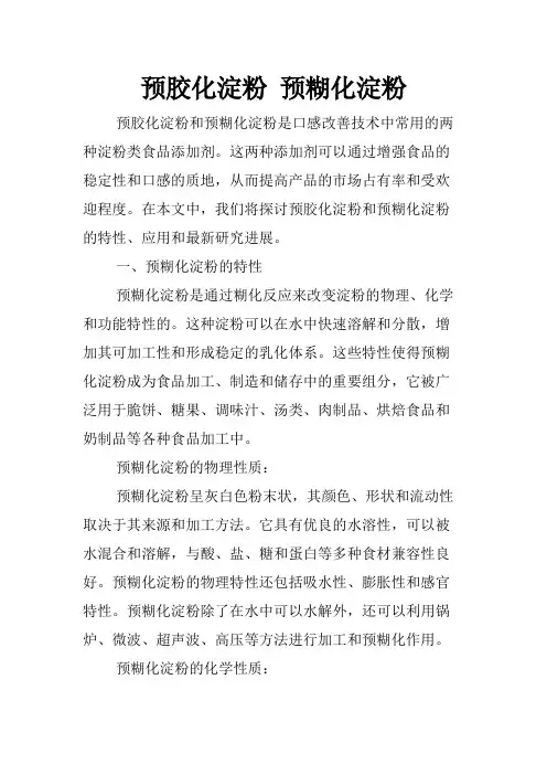 预胶化淀粉 预糊化淀粉