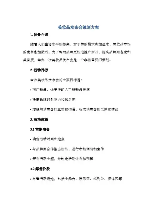 美妆品发布会策划方案