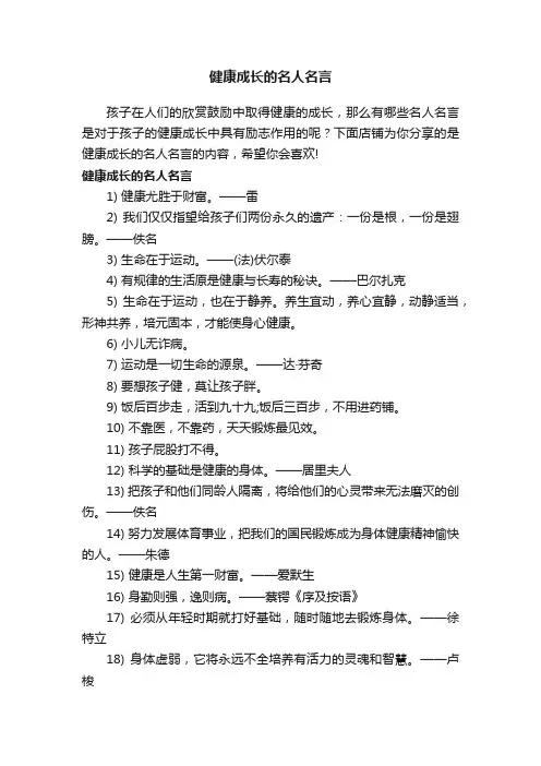 健康成长的名人名言