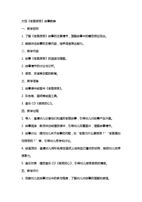 大班《老鼠报恩》故事教案