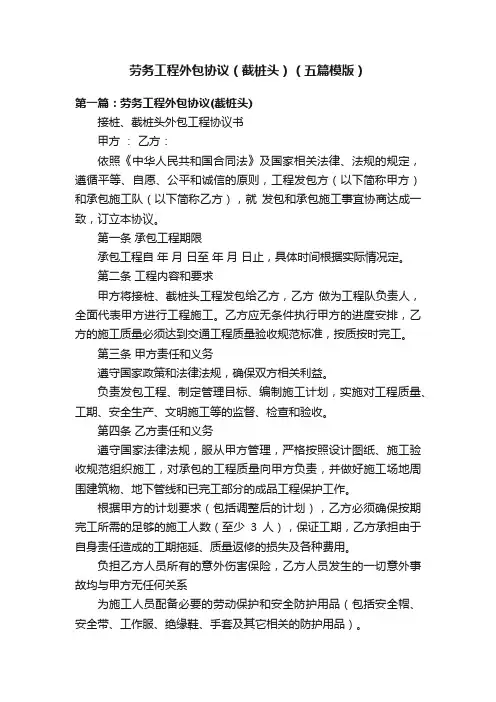 劳务工程外包协议（截桩头）（五篇模版）