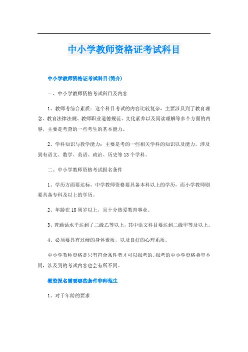 中小学教师资格证考试科目