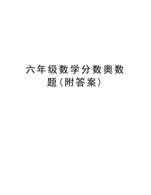 六年级数学分数奥数题(附答案)教程文件